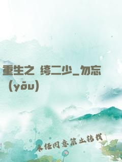 重生之紈绔二少