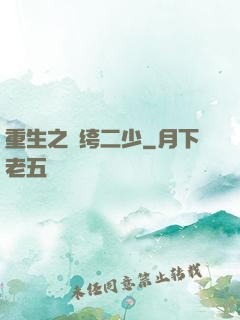 重生之紈绔二少