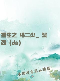 重生之紈绔二少