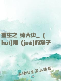 重生之紈绔大少