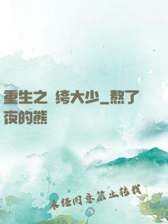 重生之紈绔大少