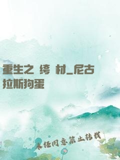 重生之紈绔廢材