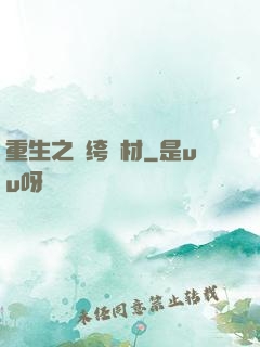重生之紈绔廢材