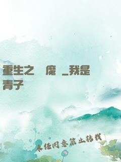 重生之終極魔驢