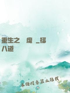 重生之終極魔驢