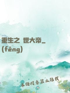 重生之絕世大帝