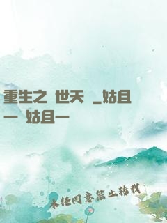 重生之絕世天驕
