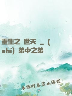 重生之絕世天驕