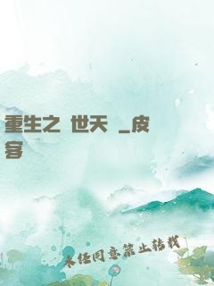 重生之絕世天驕