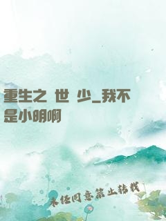 重生之絕世廢少