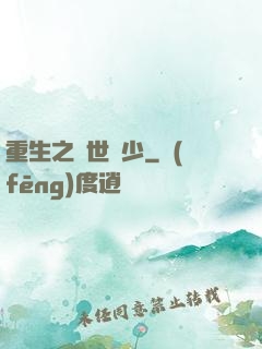 重生之絕世棄少