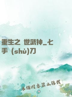 重生之絕世武神