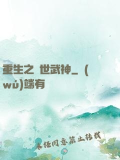 重生之絕世武神