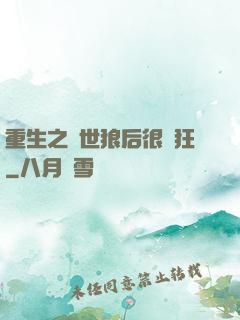 重生之絕世狼后很輕狂