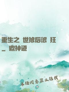 重生之絕世狼后很輕狂