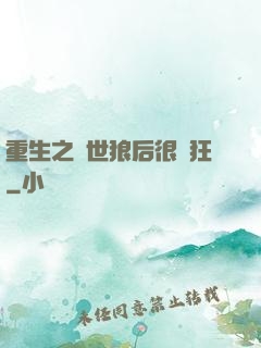 重生之絕世狼后很輕狂