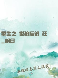 重生之絕世狼后很輕狂
