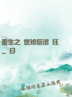 重生之絕世狼后很輕狂