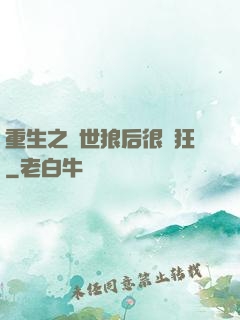 重生之絕世狼后很輕狂