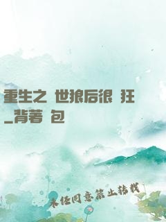 重生之絕世狼后很輕狂