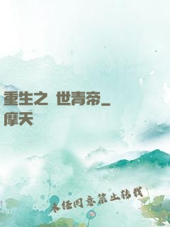 重生之絕世青帝