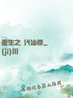 重生之絕代仙尊