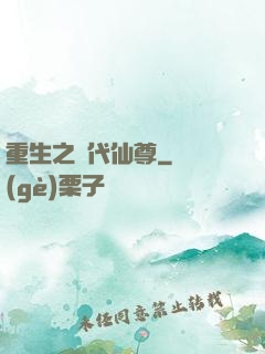 重生之絕代仙尊