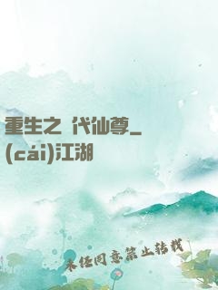 重生之絕代仙尊