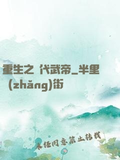 重生之絕代武帝