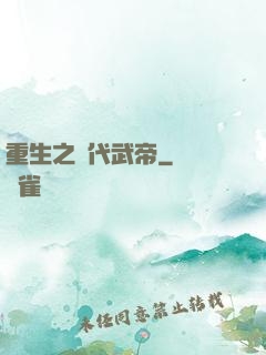 重生之絕代武帝