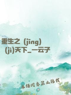 重生之經(jīng)濟(jì)天下