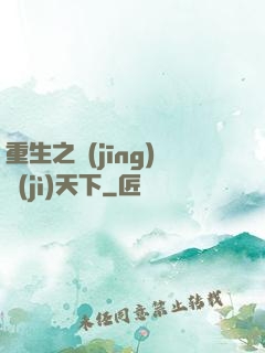 重生之經(jīng)濟(jì)天下