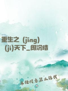 重生之經(jīng)濟(jì)天下