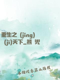 重生之經(jīng)濟(jì)天下