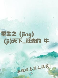重生之經(jīng)濟(jì)天下