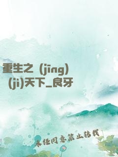 重生之經(jīng)濟(jì)天下