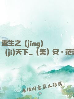 重生之經(jīng)濟(jì)天下