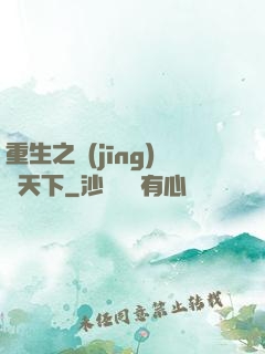重生之經(jīng)濟天下