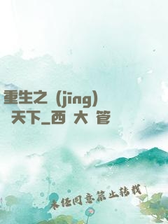 重生之經(jīng)濟天下