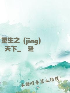 重生之經(jīng)濟天下