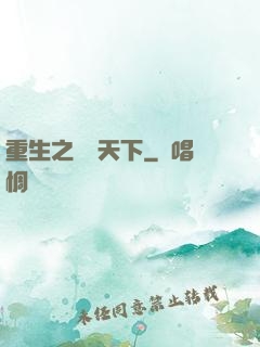重生之經濟天下