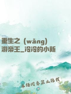 重生之網(wǎng)游帝王