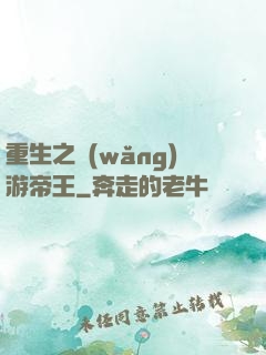 重生之網(wǎng)游帝王