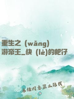 重生之網(wǎng)游帝王
