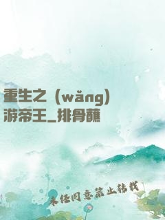 重生之網(wǎng)游帝王