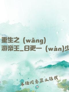 重生之網(wǎng)游帝王