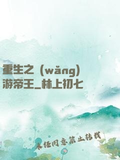 重生之網(wǎng)游帝王