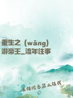 重生之網(wǎng)游帝王
