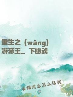 重生之網(wǎng)游帝王