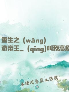 重生之網(wǎng)游帝王